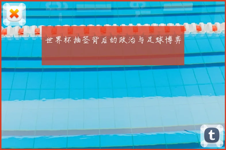 世界杯抽签背后的政治与足球博弈