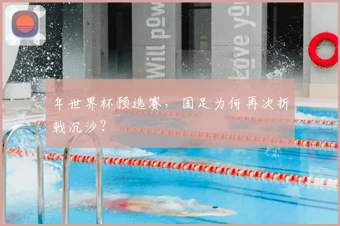 年世界杯预选赛，国足为何再次折戟沉沙？