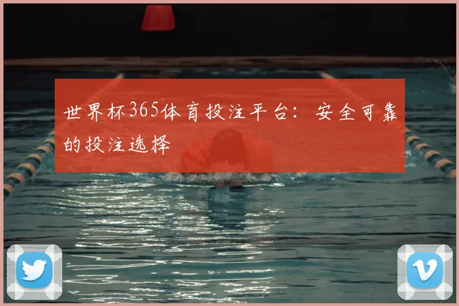 世界杯365体育投注平台：安全可靠的投注选择
