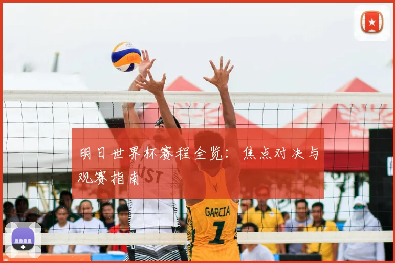 明日世界杯赛程全览：焦点对决与观赛指南