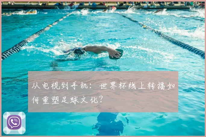 从电视到手机：世界杯线上转播如何重塑足球文化？