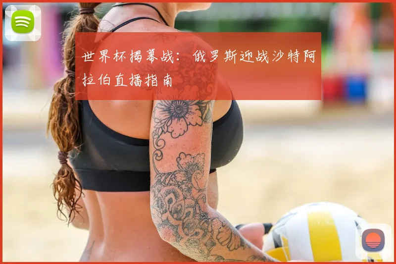 世界杯揭幕战：俄罗斯迎战沙特阿拉伯直播指南