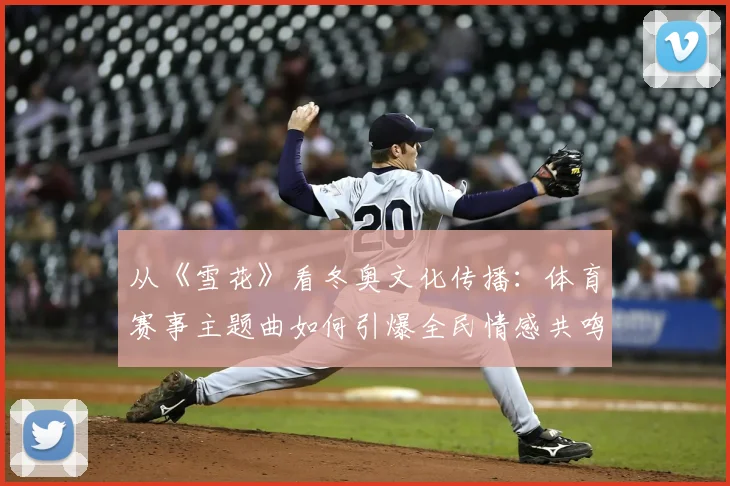 从《雪花》看冬奥文化传播：体育赛事主题曲如何引爆全民情感共鸣？