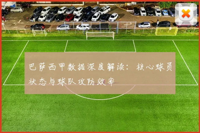 巴萨西甲数据深度解读：核心球员状态与球队攻防效率