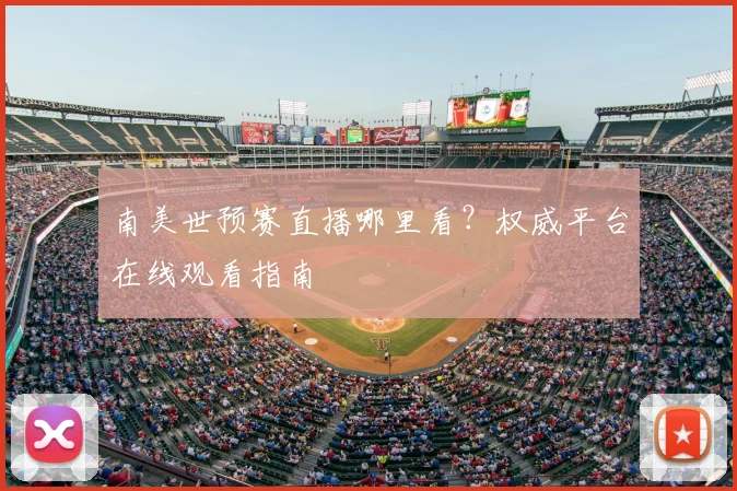 南美世预赛直播哪里看？权威平台在线观看指南