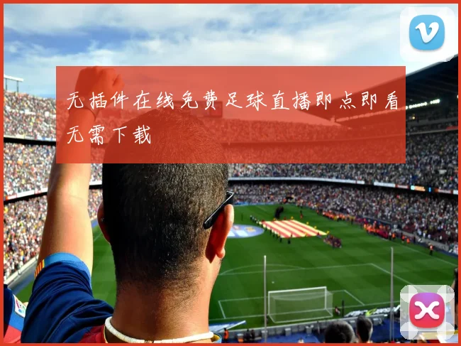 无插件在线免费足球直播即点即看无需下载
