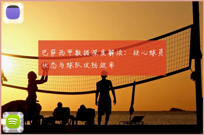 巴萨西甲数据深度解读：核心球员状态与球队攻防效率