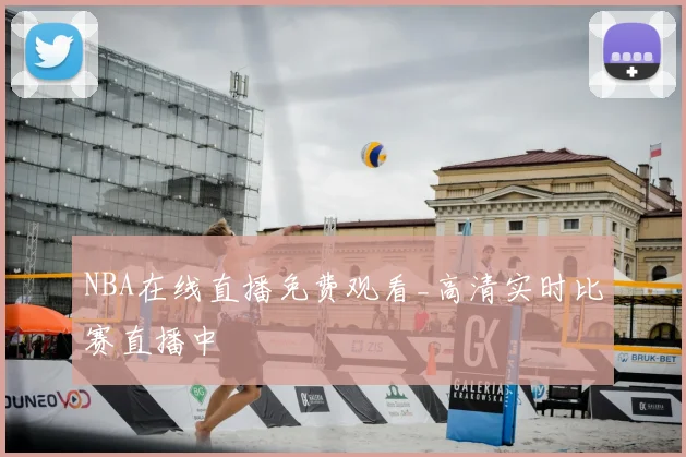 NBA在线直播免费观看_高清实时比赛直播中