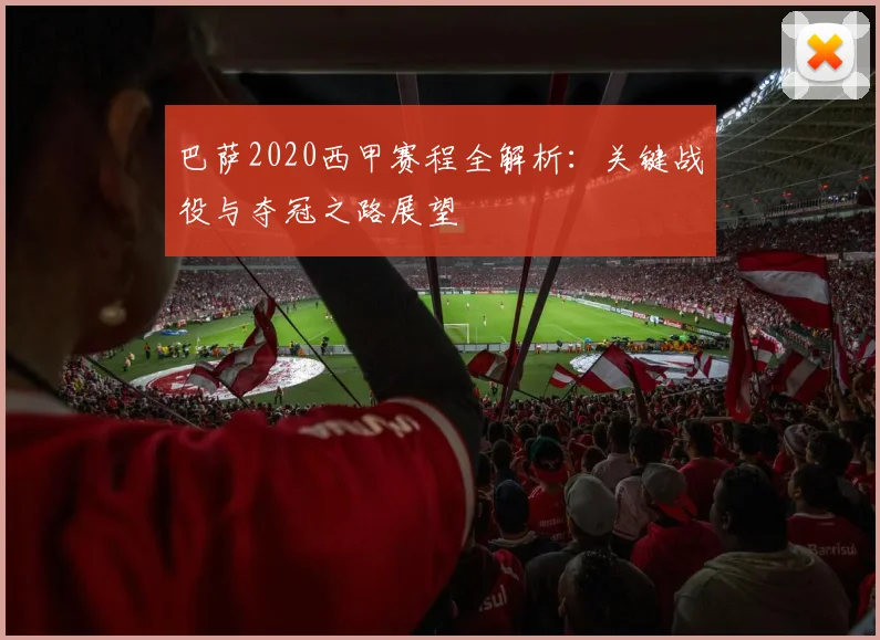 巴萨2020西甲赛程全解析：关键战役与夺冠之路展望