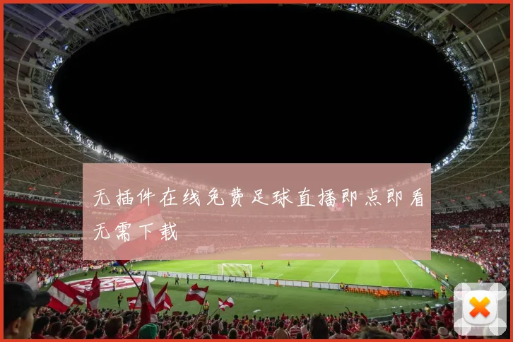 无插件在线免费足球直播即点即看无需下载