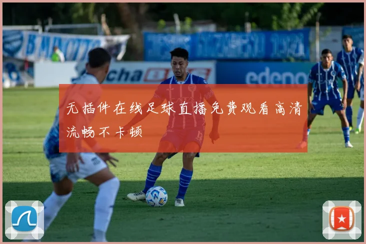 无插件在线足球直播免费观看高清流畅不卡顿