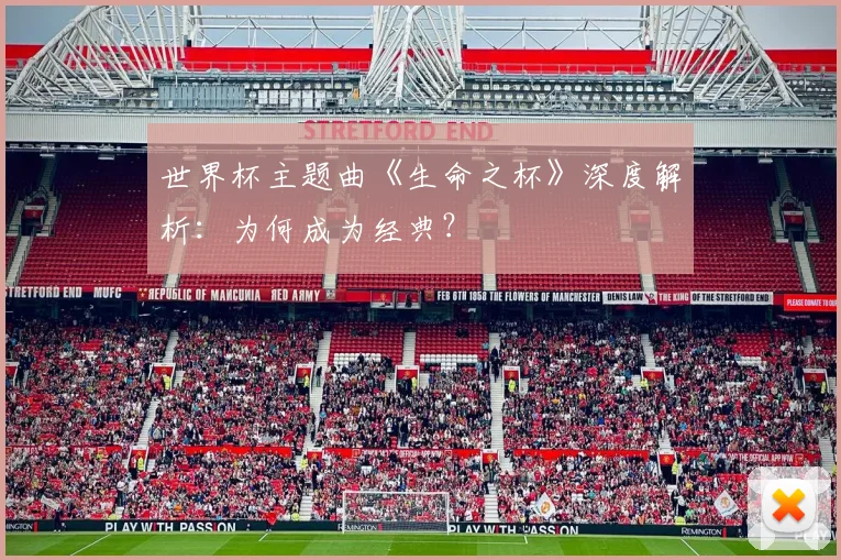 世界杯主题曲《生命之杯》深度解析：为何成为经典？