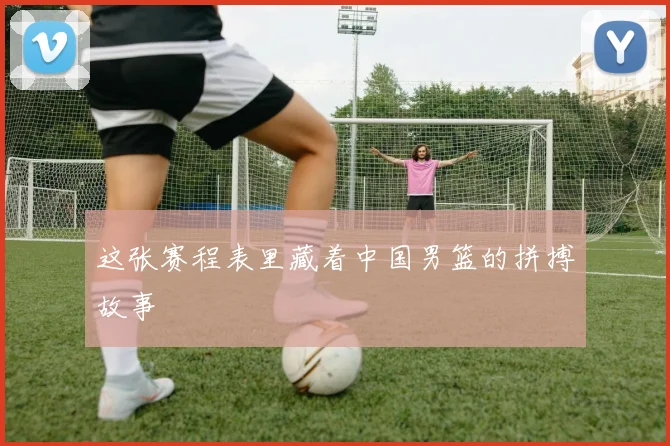 这张赛程表里藏着中国男篮的拼搏故事