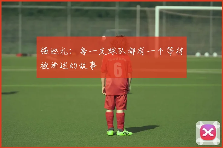 强巡礼：每一支球队都有一个等待被讲述的故事