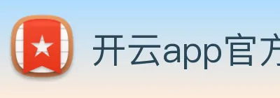 开云app官方入口网页版 logo
